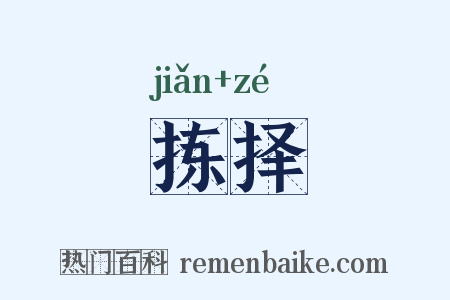 拣择是什么意思的图片
